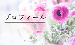 プロフィール