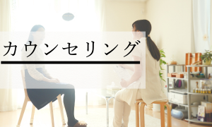 カウンセリング